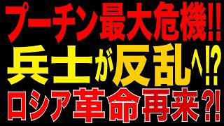 2026/8/26　プーチン政権に最大危機!! 大規模動員でロシア国内に革命・反乱リスク…1917年再来の可能性