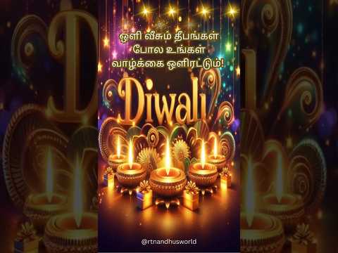 ✨ இனிய தீபாவளி வாழ்த்துகள் 2025 ✨||Happy Diwali Whatsapp Status Tamil