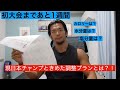 初大会まで1週間!現日本チャンプと決めた調整プランとは?