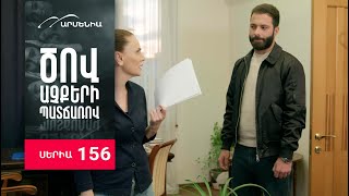 Ծով աչքերի պատճառով, Սերիա 156 / Tsov achqeri patcharov