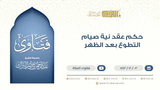 ‌حكم عقد نية صيام التطوع بعد الظهر - الشيخ عبدالرحمن البراك image