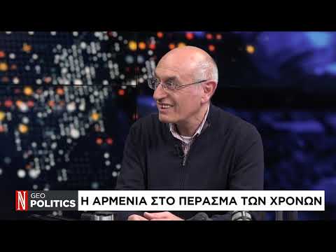 Geopolitics με τον Σάββα Καλεντερίδη