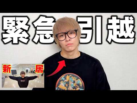 【緊急】引越し辞めました