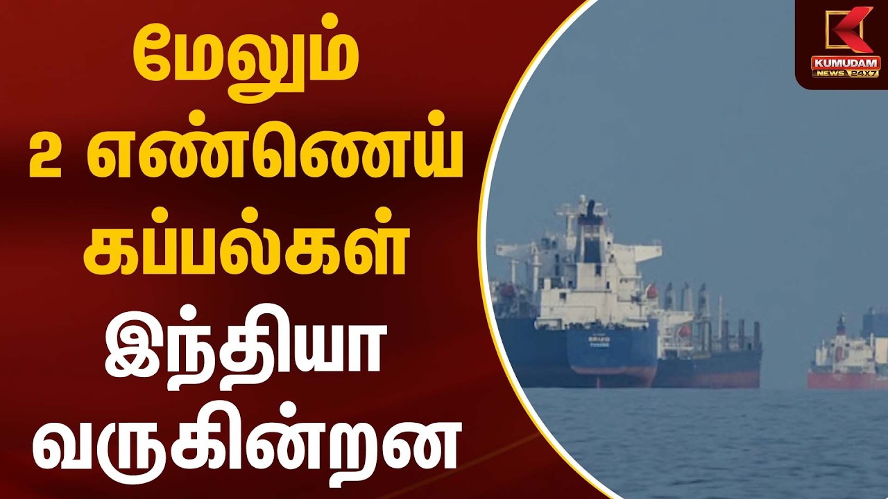 மேலும் 2 எண்ணெய் கப்பல்கள் இந்தியா வருகின்றன | Indian Ships | Kumudam News