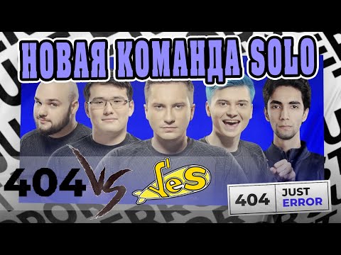 🔴Настоящий финал TI10 (нет) - Just Error 404 vs YeS (Team Spirit) | EPIC League