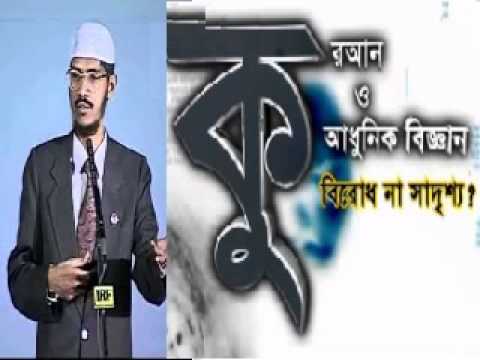 Bangla: Dr. Zakir Naik's Lecture - Qur'an & Modern Science - Conflict Or Conciliation? (Full/Audio)