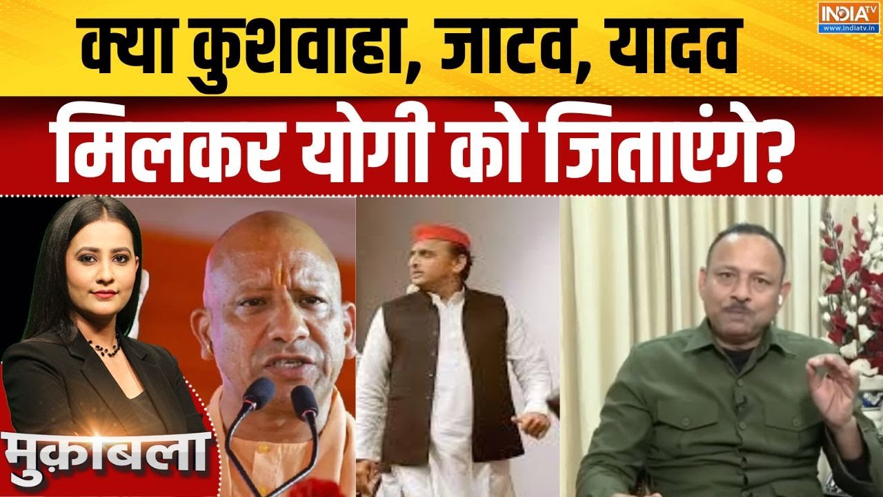 UP Election 2027: क्या कुशवाहा, जाटव, यादव मिलकर योगी को जिताएंग?