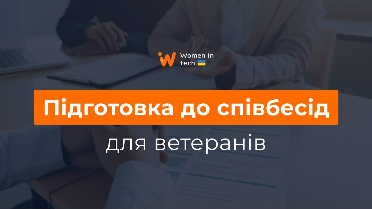 Лекція з підготовки до співбесід