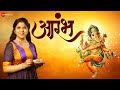 Aarambh - Official Music Video | Pritam S K Patil | Ashish Kulkarni | Anuja Deshpande