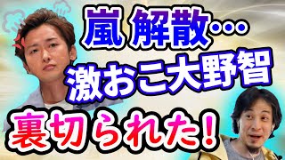 【ひろゆき】嵐リーダー大野智が新恋人デート激おこジャニーズ【切り抜き/論破】
