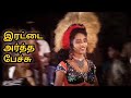 நீ என்னடி வீட்டுக்கு தூரமா நல்லா வந்�