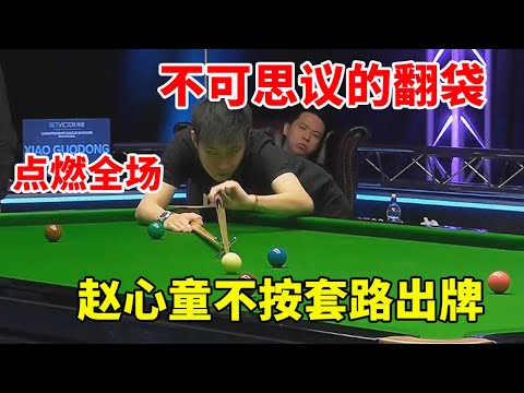 Zhao Xintong doesn't play cards according to the routine, an incredible 12-level turn over the bag