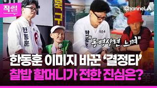 한동훈 이미지 바꾼 ‘결정타’????????…찰밥 할머니가 전한 진심은? ???? [직썰]