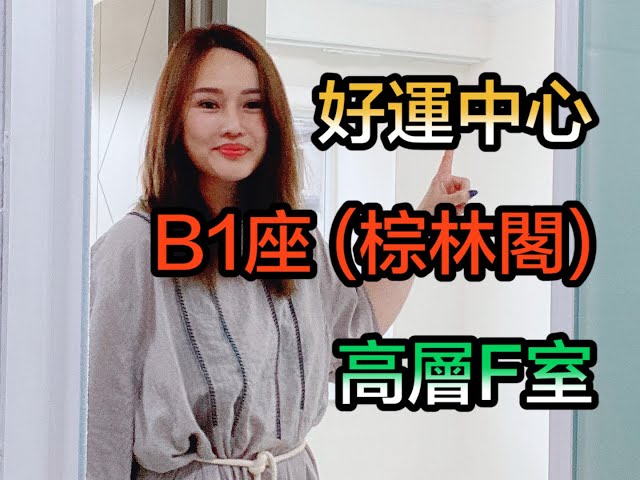 【#代理Louisa推介】好運中心B1座 (棕林閣) 高層F室