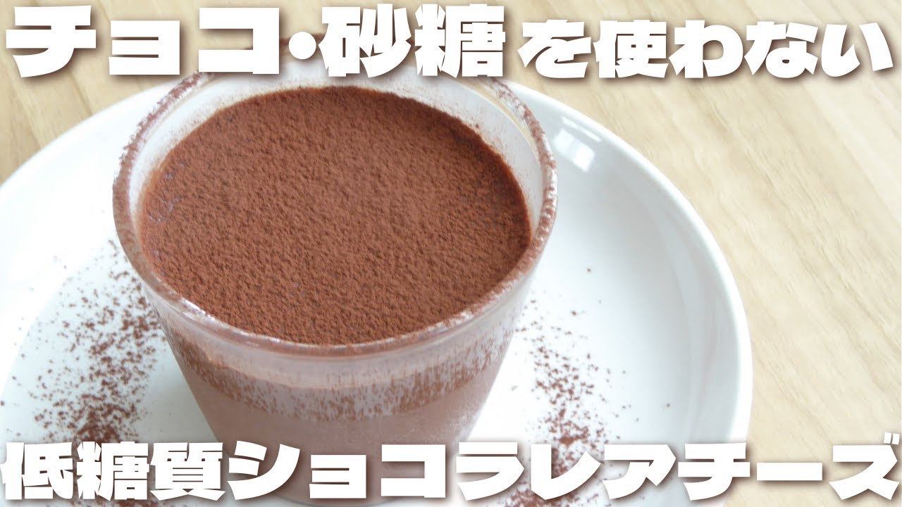 【レンジでチンするだけ】ゼラチンを使わすに濃厚でとろける食感に仕上がるショコラレアチーズケーキの作り方【低糖質・ダイエット】