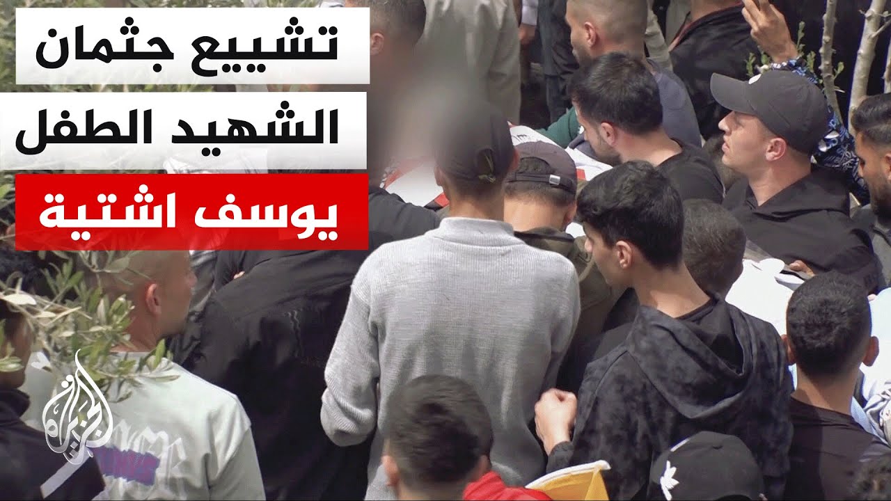 تشييع جثمان الشهيد يوسف اشتيه الذي قتلته قوات الاحتلال في الضفة الغربية