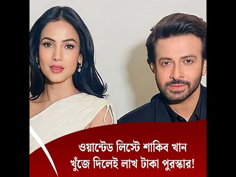 ওয়ান্টেড লিস্টে শাকিব খান, খুঁজে দিলেই লাখ টাকা পুরস্কার!