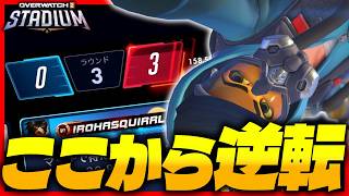 【OW】0-3から逆転勝利した試合【オーバーウォッチ】【OWスタジアム】