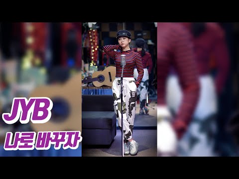 요요미 - 나로 바꾸자 (비 duet with JYP) Cover by YOYOMI