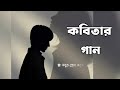 Kobitar Gaan | কবিতার গান | Hasan Joy  | bangla lyrics song