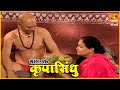 कृपासिंधू गोष्ट मी च्या पराभवाची Krupasindhu