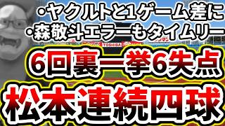 先発平良好投も6回裏に悲劇が起きる...再びヤクルトと1ゲーム差に...【DeNA対ヤクルト第17回戦】