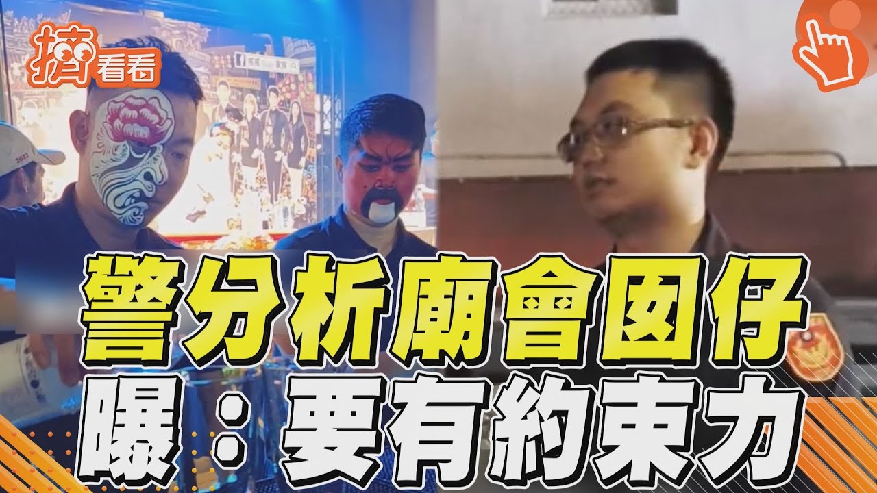 影音／警分析廟會囡仔超貼切！　曝1關鍵：自己要有約束力