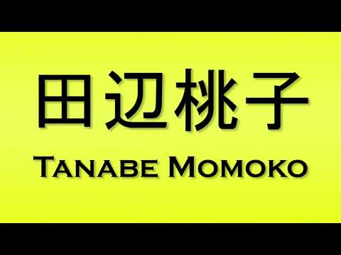 Pronunciation of 田辺桃子 Tanabe Momoko