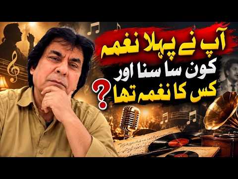 وہ کون سا پہلا گانا تھا جو آپ نے سنا تھا، اور اسے کس نے گایا تھا؟