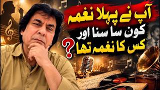 وہ کون سا پہلا گانا تھا جو آپ نے سنا تھا، اور اسے کس نے گایا تھا؟
