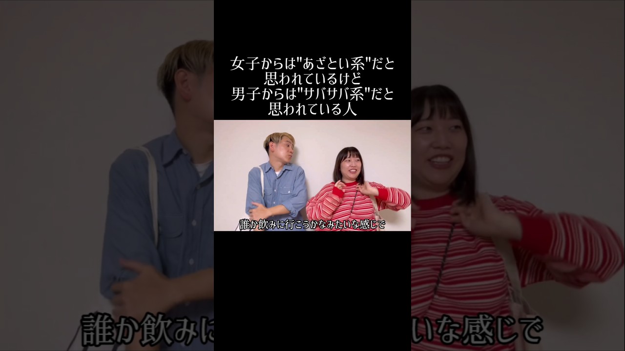 女子からは"あざとい系"だと思われているけど男子からは"サバサバ系"だと思われている人