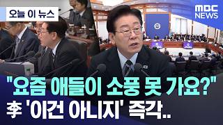 [오늘 이 뉴스] 요즘 애들이 소풍 못 가요? 李 '이건 아니지' 즉각.. (2026.04.28/MBC뉴스)