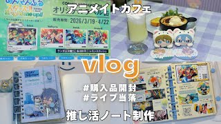 vlog⌇ あんスタ⌇ぼっち⌇アニカフェ⌇推し活ノート制作⌇メロアス当落🌀