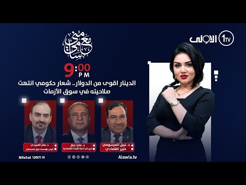 فيديو | الدينار اقوى من الدولار.. شعار حكومي انتهت صلاحيته في سوق الأزمات | #مع_منى_سامي
