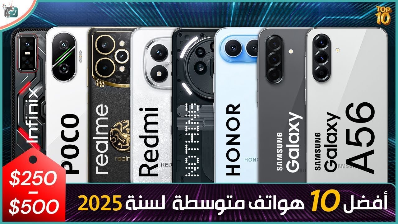 أفضل 10 هواتف متوسطة بسعر بين 500 و 250 دولار لسنة 2025  .. ما اختيارك بين الافضل ؟