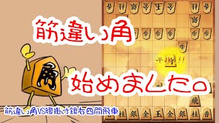 【いわしー実況動画1】筋違い角始めました。 筋違い角VS腰掛け銀右四間飛車