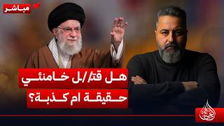 مباشر | هل قتـ//ـل خامنئي حقيقة ام كذبة؟ | #الغسالة مع #قحطان_عدنان