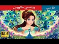 پرنسسِ طاووس | The Peacock Princess in Persian | @PersianFairyTales