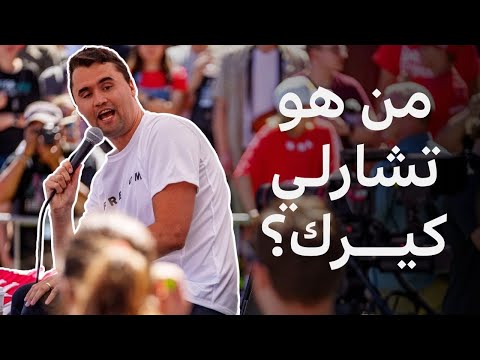 فيديو | من هو تشارلي كيرك، الناشط اليميني وحليف ترامب الذي دعم حيازة السلاح؟