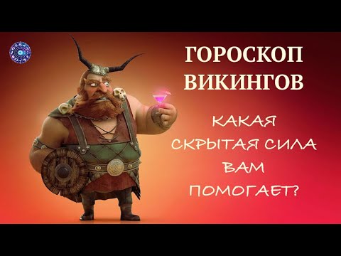 Гороскоп Викингов. Какая сила покровительствует вашему Зодиаку!
