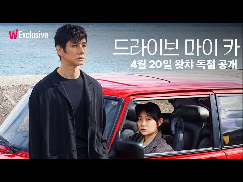 ⟨드라이브 마이 카⟩, 4월 20일 왓챠 독점 공개! | 왓챠 익스클루시브