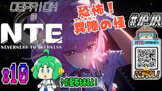 【#NTE】O2PAIDXの NTE: Neverness to Everness #10【#PR】