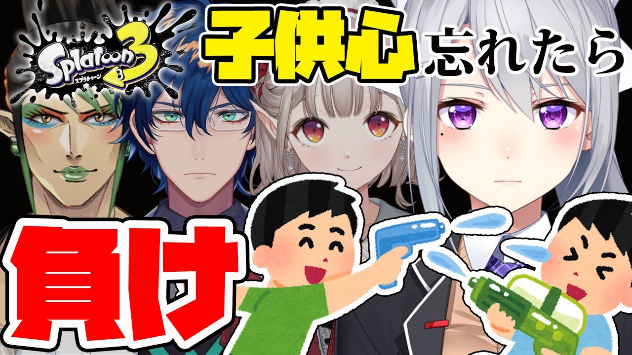 【スプラトゥーン3】スプラキッズ大集合！俺が最強！【にじさんじ / 樋口楓 / える / 花畑チャイカ / レオス・ヴィンセント】