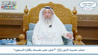 2232 - معنى حديث النبي ﷺ “أعني على نفسك بكثرة السجود” - عثمان الخميس
