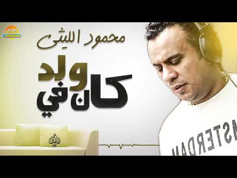 محمود الليثي اغنية كان في ولد جديد و حصري على هاي ميكس 2017