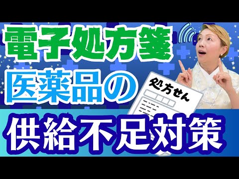 【電子処方箋】いよいよ2026年スタート？電子処方箋にしたら何が変わるの？/医療の話題