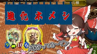 【シャドバ】緑の人？採用進化ネメシス　で好き勝手する霊夢【ゆっくり実況/シャドウバース】