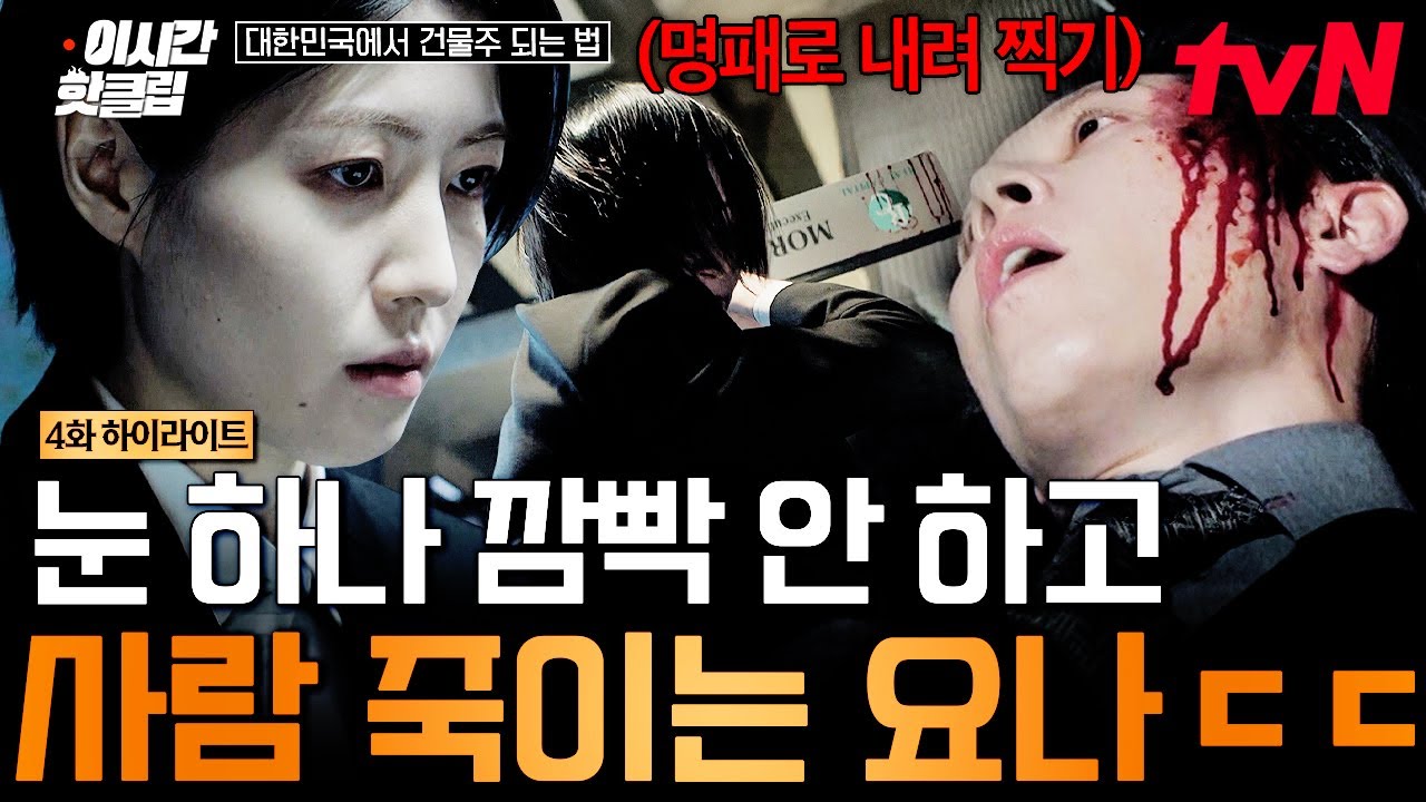 [#대한민국에서건물주되는법] 이런 게 있으면 깜빡이 좀 켜고 들어와 주세요ㅠㅠ 표정 변화 없이 상사 처?