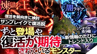【歴代モンハン解説】『永遠に"復活や登場が期待されているモンスター"を紹介・解説！』過去の復活説から開発者インタビューまで一挙紹介！【モンハン解説シリーズ】