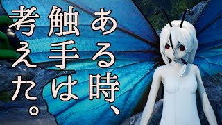 『ある時、触手は考えた』～何気ない日常で生まれた何気ない詩～
